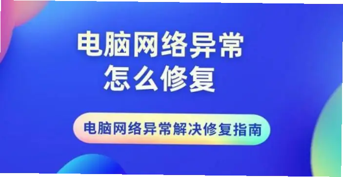 球探电脑版网络异常怎么解决?