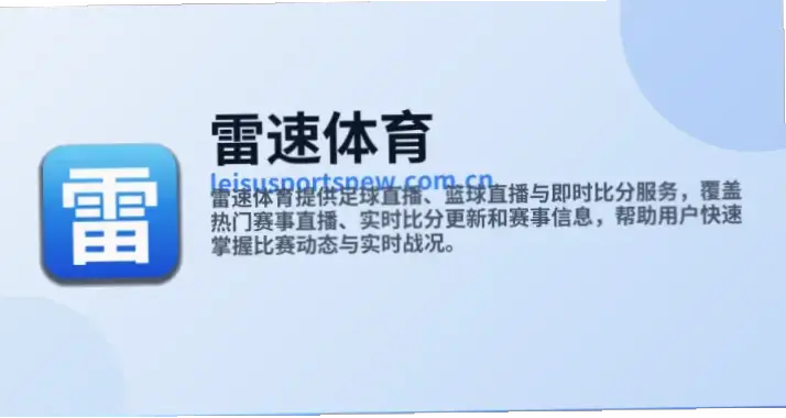雷速 体育|雷速体育数据更新延迟怎么办?