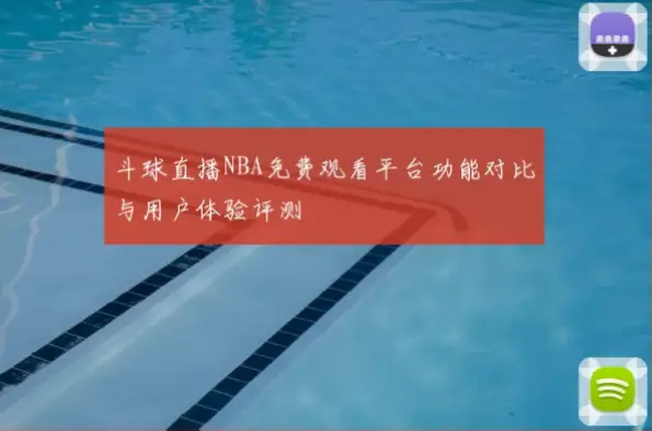 斗球tv赛事覆盖范围真的比其他平台更全吗？