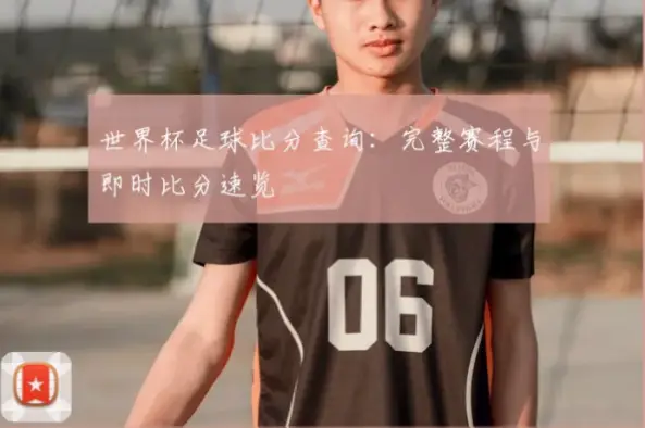 比分网即时比分与传统文字直播哪个更准更快？
