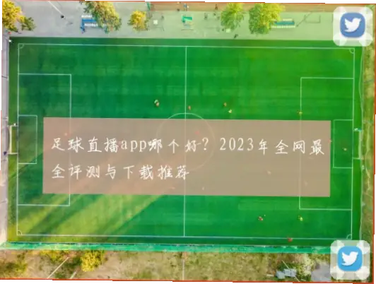 直播車足球直播免费吗？画质与会员解析